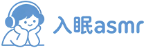 入眠ASMR